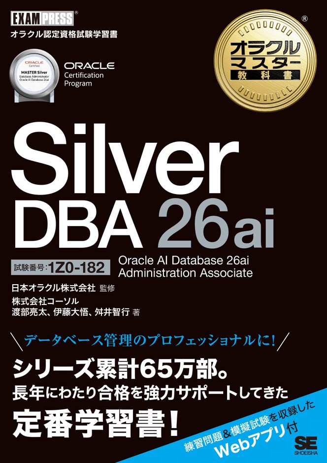オラクルマスター教科書 Silver DBA 26ai Oracle AI Database 26ai Administration Associate(試験番号1Z0-182)