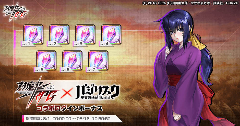 バジリスクコラボログインボーナス