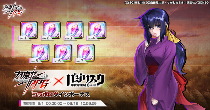 バジリスクコラボログインボーナス
