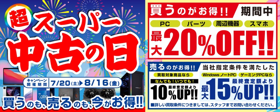 8月16日まで「買う」のも「売る」のもお得な「スーパー中古の日」を期間限定で開催中!