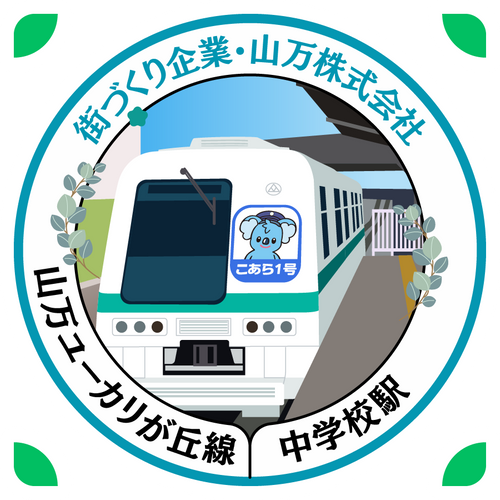 中学校駅スタンプ