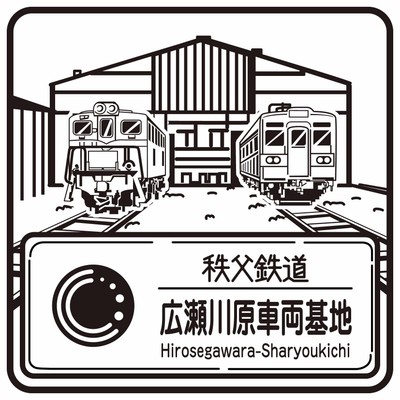 秩父鉄道駅スタンプ「広瀬川原車両基地」イメージ