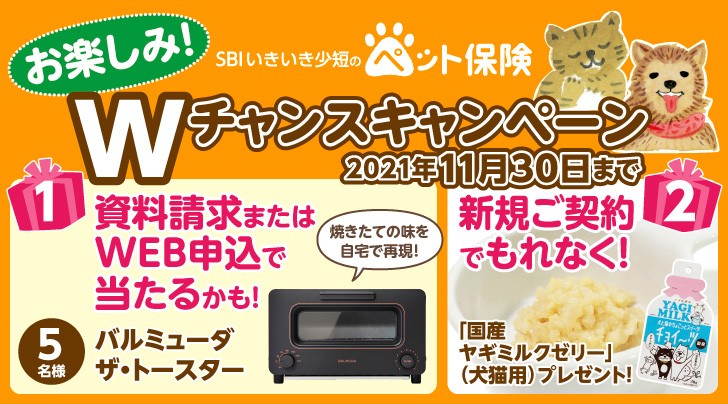 SBIいきいき少額短期保険 ペット保険Wチャンスキャンペーン