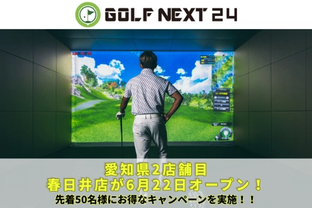 梅雨こそインドアで上達のチャンス！6月22日（月）完全個室のGOLF NEXT 24が春日井市にグランドオープン！雨の日も蒸し暑い日も、GOLF NEXT 24 春日井店で、24時間いつでも快適なゴルフを。