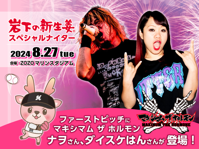 ファーストピッチはマキシマム ザ ホルモンの&ldquo;ナヲ&rdquo;さんと&ldquo;ダイスケはん&rdquo;さん