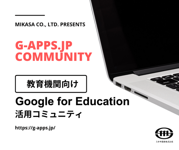 ミカサ商事株式会社様の教育機関向け情報発信サイト「G-Apps.jp」がついにコミュニティサービスを開始