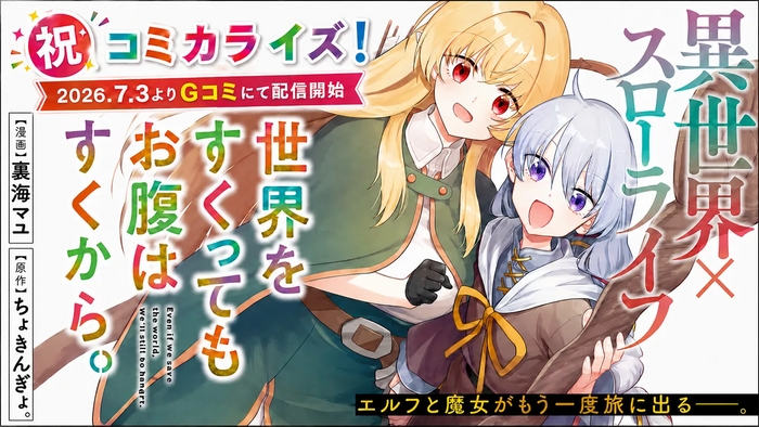 世界をすくってもお腹はすくから。　コミカライズ連載開始告知バナー