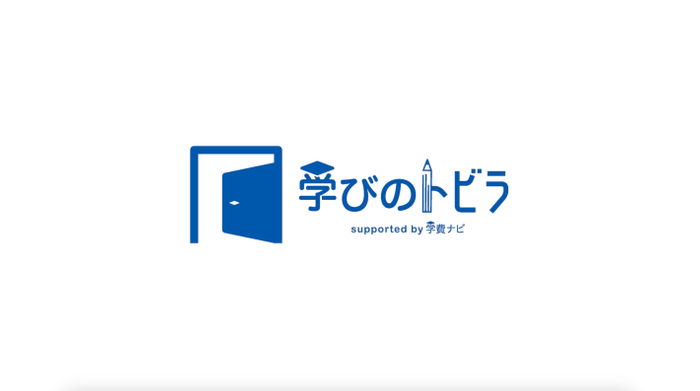 「学びのトビラ」supported by学費ナビ