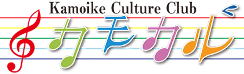 カモカル（鴨池カルチャークラブ）