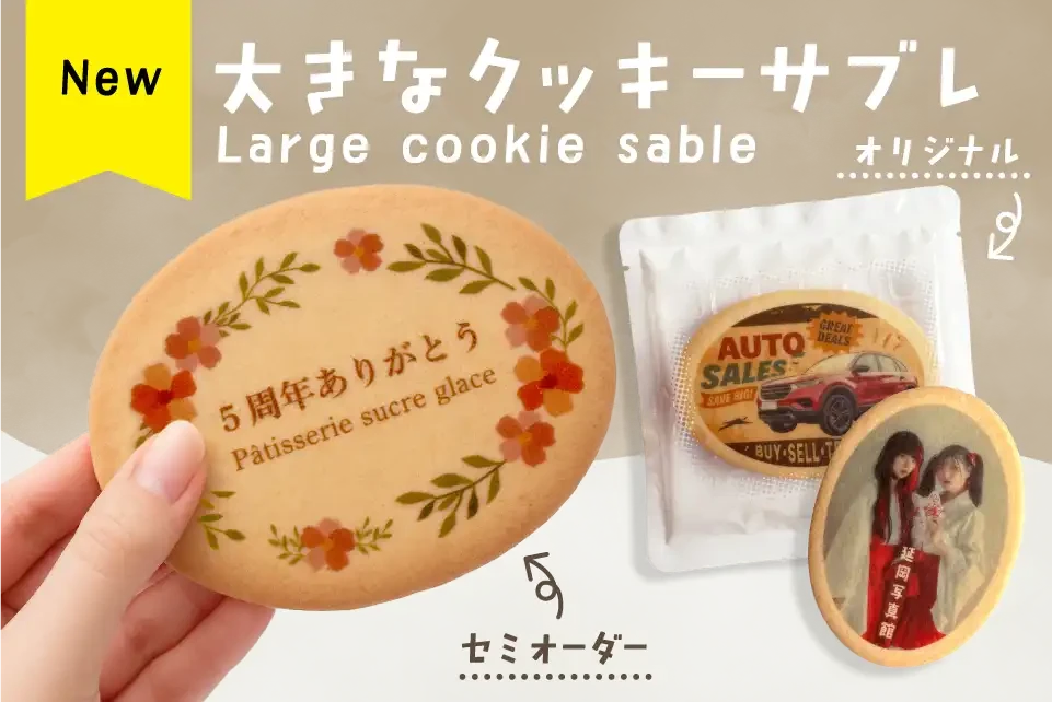 見た目も楽しい&ldquo;たっぷりサイズ&rdquo;で、思いきりデザインを楽しめる特別なお菓子「大きなクッキーサブレ」