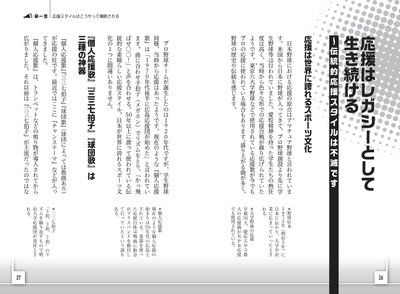 第1章 応援スタイルはこうやって構築される