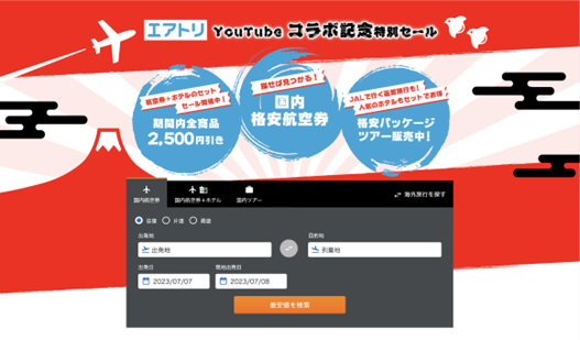 <エアトリYouTubeコラボ記念特別セール イメージ>