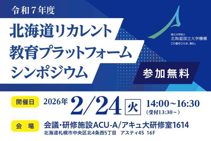 北海道リカレント教育プラットフォーム シンポジウム 