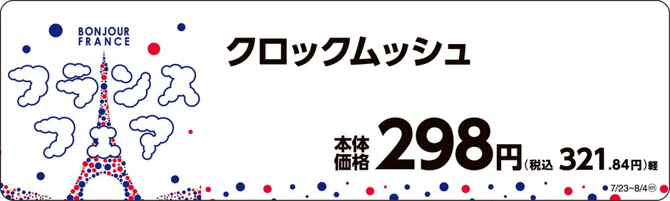 クロックムッシュ 販促画像