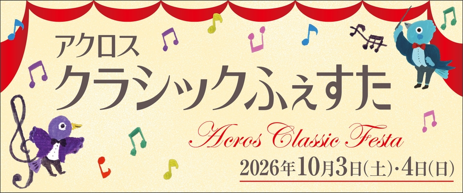 アクロス・クラシックふぇすた2026