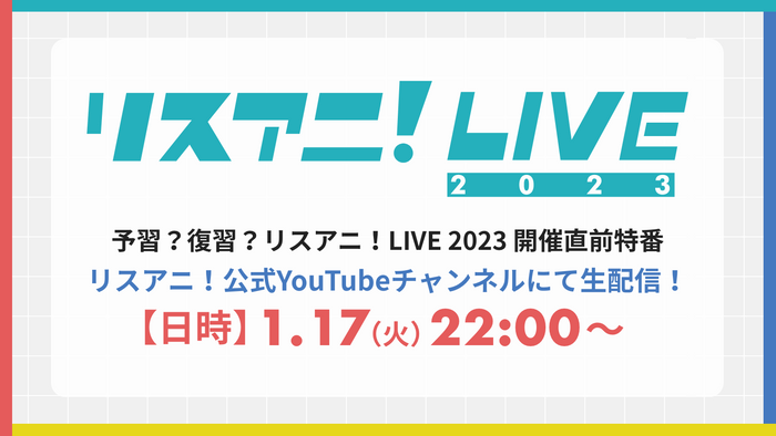 リスアニ!LIVE 2023