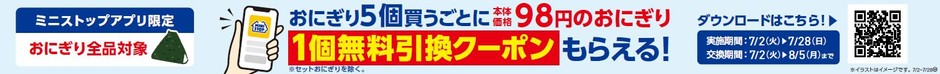ミニストップアプリイベント企画おにぎり５個買うと対象の本体価格９８円おにぎり１個無料クーポンプレゼント企画販促物画像（画像はイメージです。）