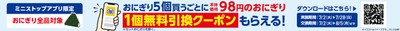 ミニストップアプリイベント企画おにぎり５個買うと対象の本体価格９８円おにぎり１個無料クーポンプレゼント企画販促物画像（画像はイメージです。）
