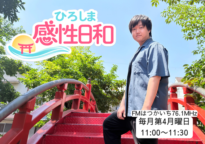 ひろしま感性日和 毎月第4月曜日の11時から放送