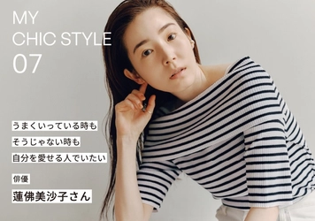 朝ドラ出演でも注目！俳優・蓮佛美沙子 さんが着こなすquaranciel。人気連載コンテンツ『MY CHIC STYLE』最新回を公開！
