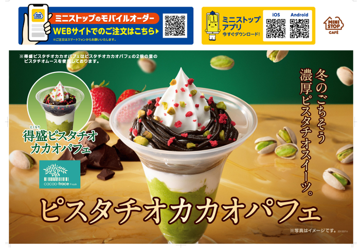 ピスタチオカカオパフェ販促物(画像はイメージです。)