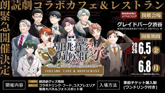 胡桃炸裂症候群 朗読劇コラボカフェ＆レストラン　メインビジュアル