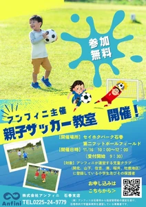 宮城県石巻市にて「親子サッカー教室」を11/16(日)初開催！ 親子でゴールを目指す、最高の週末イベント【参加費無料】