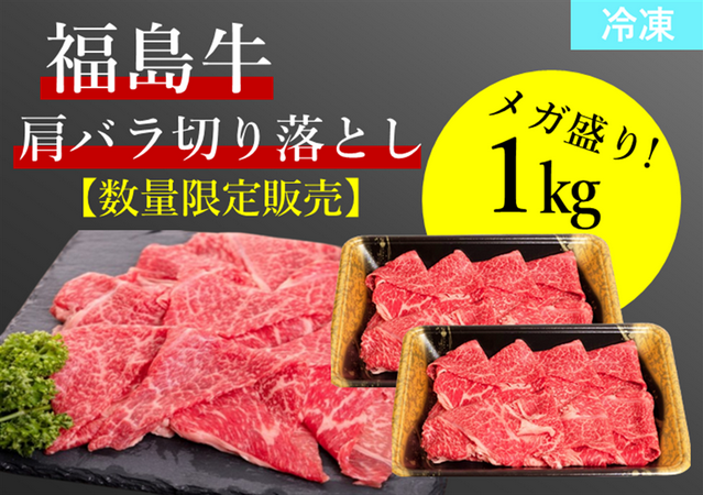 【数量限定10％OFF!!メガ盛りパック】福島牛肩バラ切り落とし１ｋｇ （冷凍）【消費期限：2026年４月１０日】