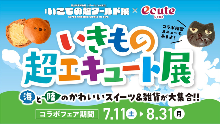エキュート上野「いきもの超エキュート展」KV