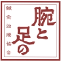 腕と足の鍼灸治療協会