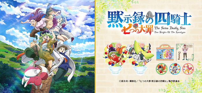 七つの大罪 黙示録の四騎士 商品紹介画像