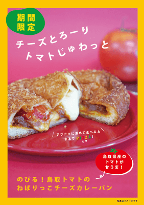 のびる!鳥取トマトのねばりっこチーズカレーパン