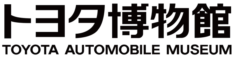 トヨタ自動車株式会社　トヨタ博物館