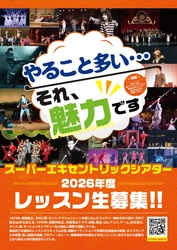 スーパーエキセントリックシアター附属養成所で 俳優・声優を目指す！ 2026年度レッスン生の募集を開始