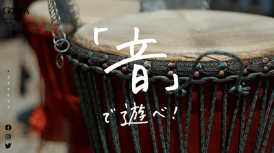 「GOODA」Vol.72:「音」で遊べ!