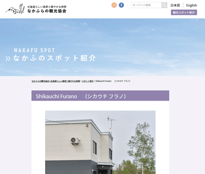 なかふらの観光協会にて「Shikauchi Furano」が紹介！