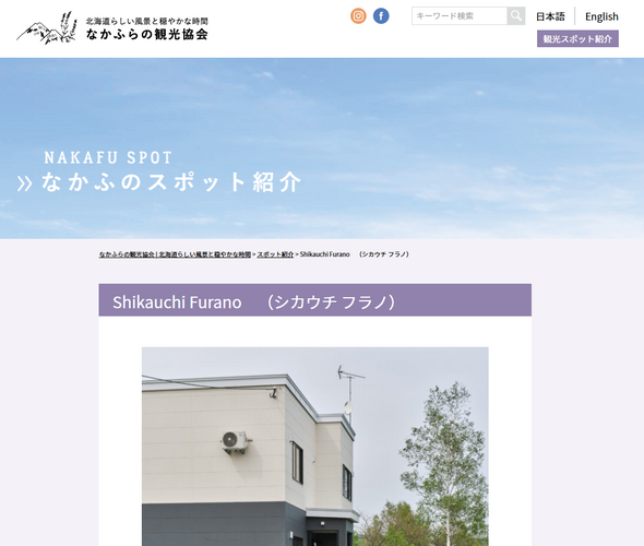 なかふらの観光協会にて「Shikauchi Furano」が紹介！