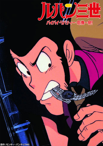 原作：モンキー・パンチ&copy;TMS