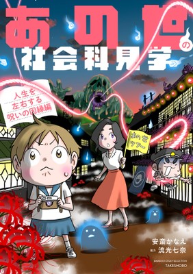 『あの世の社会科見学 人生を左右する呪いの因縁編』