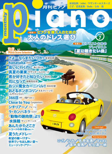 「月刊ピアノ 2024年7月号」