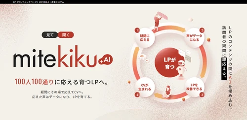 LPのコンテンツの間にAIチャットを埋め込む「mitekiku+AI（ミテキクエーアイ）」を提供開始｜株式会社Ryuki Design
