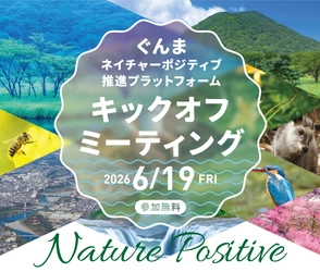 ぐんまネイチャーポジティブ推進プラットフォーム キックオフミーティングを6月19日(金)に高崎市で開催！