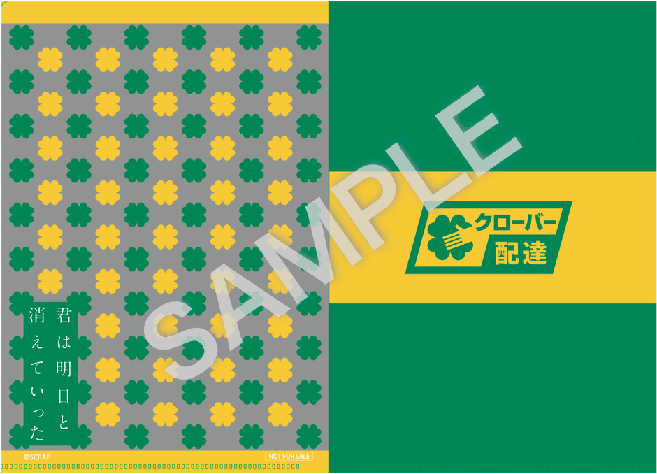 少年探偵SCRAP団(FC)特典「クローバー配達A5クリアファイル」