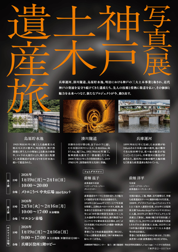 神戸土木遺産旅写真展チラシ裏