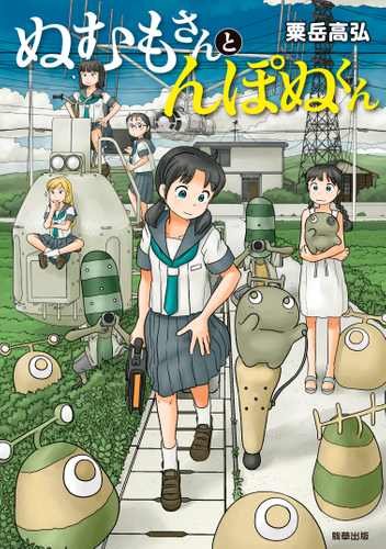 『ぬむもさんとんぽぬくん』　著：粟岳高弘　駒草出版