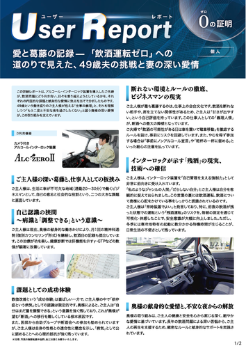 ユーザーレポート_アルコール・インターロック個人（Yさん）-01