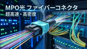 MPO光ファイバーコネクタの世界市場規模：年平均成長率13.6%予測、最新トレンドと需要変化2026-2032