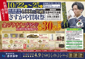 【買取専門店さすがや】新潟県佐渡市　アミューズメント佐渡（佐渡文化会館）にて10月22日（木）～25日（日）に「さすがや買取祭」を開催
