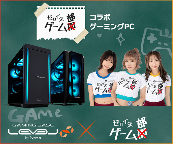 ゲーミングPC LEVEL∞、「ゼロイチゲーム部」の コラボゲーミングPC紹介動画公開を記念