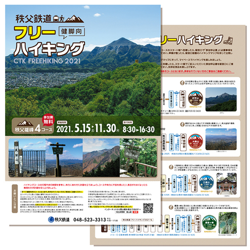 フリーハイキング~秩父雄峰コース~ パンフレット